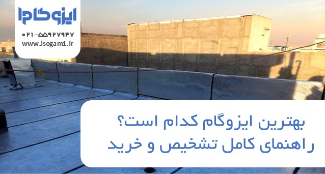 بهترین ایزوگام کدام است؟ راهنمای کامل تشخیص و خرید