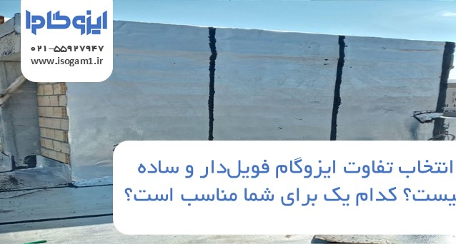 تفاوت ایزوگام فویلدار و ساده چیست؟ کدام یک برای شما مناسب است؟