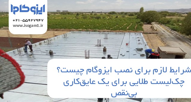 شرایط لازم برای نصب ایزوگام چیست؟ چکلیست طلایی برای یک عایقکاری بینقص