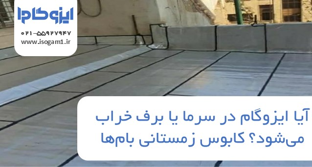 آیا ایزوگام در سرما یا برف خراب میشود؟ کابوس زمستانی بامها