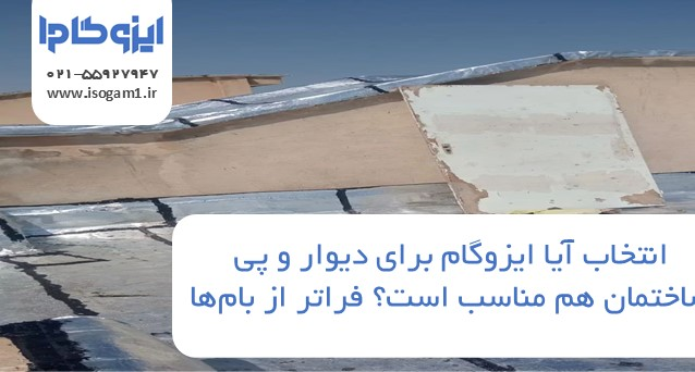 آیا ایزوگام برای دیوار و پی ساختمان هم مناسب است؟ فراتر از بامها