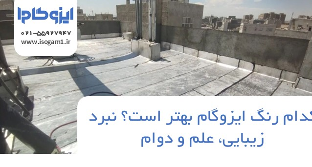 کدام رنگ ایزوگام بهتر است؟ نبرد زیبایی، علم و دوام