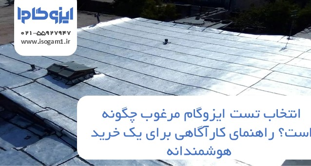 تست ایزوگام مرغوب چگونه است؟ راهنمای کارآگاهی برای یک خرید هوشمندانه