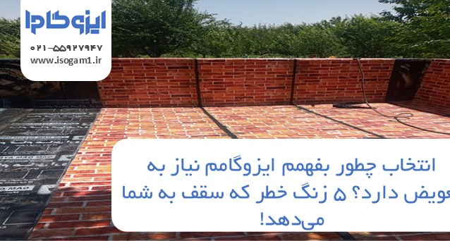 چطور بفهمم ایزوگامم نیاز به تعویض دارد؟ 5 زنگ خطر که سقف به شما میدهد!