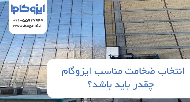 ضخامت مناسب ایزوگام چقدر باید باشد؟