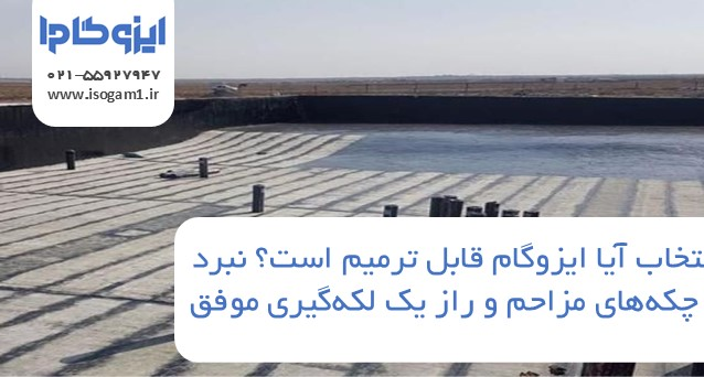 آیا ایزوگام قابل ترمیم است؟ نبرد با چکههای مزاحم و راز یک لکهگیری موفق