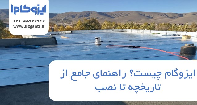 ایزوگام چیست