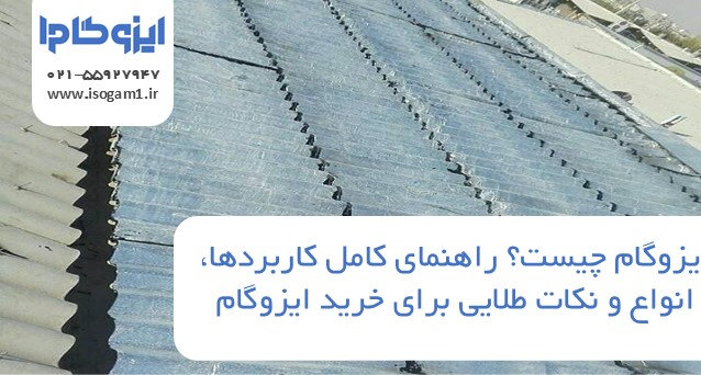 ایزوگام چیست؟ راهنمای کامل کاربردها، انواع و نکات طلایی برای خرید ایزوگام
