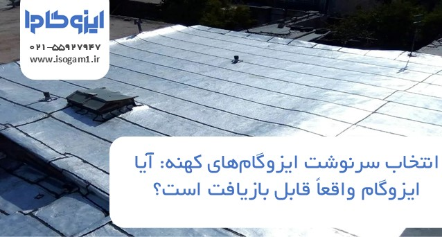 سرنوشت ایزوگام‌های کهنه: آیا ایزوگام واقعاً قابل بازیافت است؟