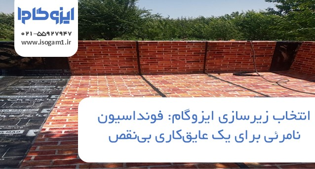 زیرسازی ایزوگام: فونداسیون نامرئی برای یک عایق‌کاری بی‌نقص