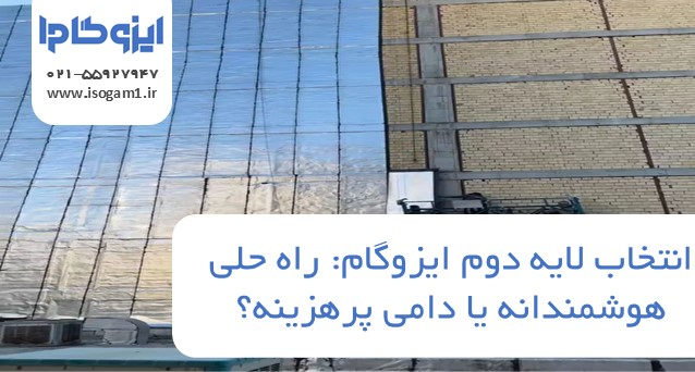 لایه دوم ایزوگام: راه حلی هوشمندانه یا دامی پرهزینه؟