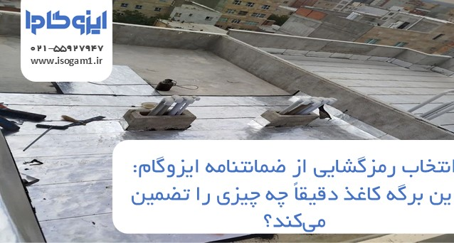 رمزگشایی از ضمانتنامه ایزوگام: این برگه کاغذ دقیقاً چه چیزی را تضمین میکند؟