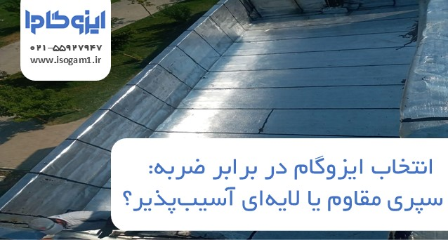 ایزوگام در برابر ضربه: سپری مقاوم یا لایهای آسیبپذیر؟