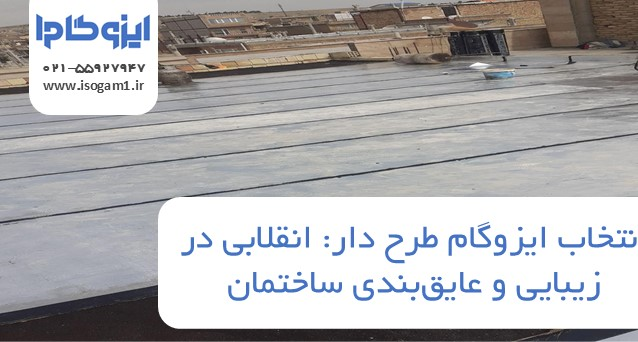 ایزوگام طرح دار: انقلابی در زیبایی و عایقبندی ساختمان