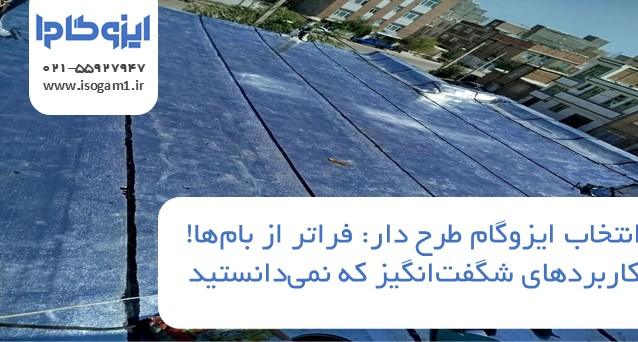 ایزوگام طرح دار: فراتر از بامها! کاربردهای شگفتانگیز که نمیدانستید