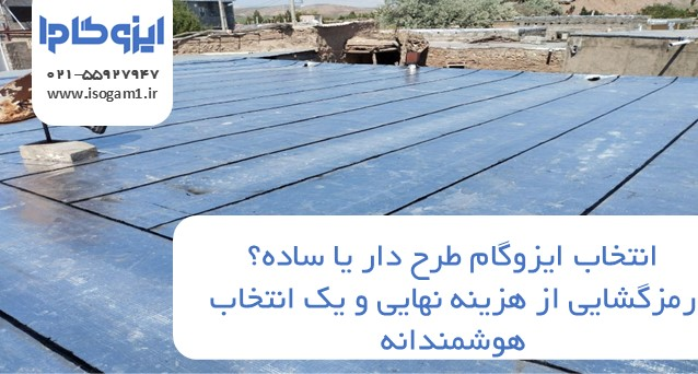 ایزوگام طرح دار یا ساده؟ رمزگشایی از هزینه نهایی و یک انتخاب هوشمندانه