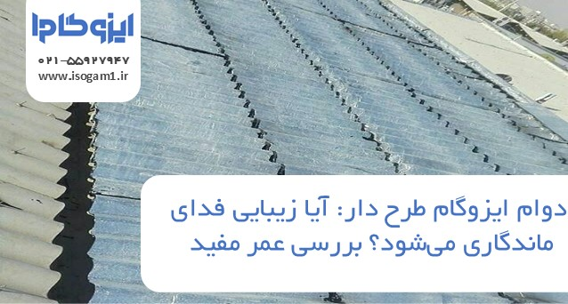 دوام ایزوگام طرح دار: آیا زیبایی فدای ماندگاری میشود؟ بررسی عمر مفید
