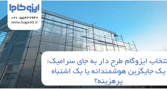 ایزوگام طرح دار به جای سرامیک: یک جایگزین هوشمندانه یا یک اشتباه پرهزینه؟