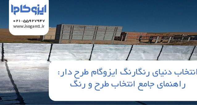 دنیای رنگارنگ ایزوگام طرح دار: راهنمای جامع انتخاب طرح و رنگ