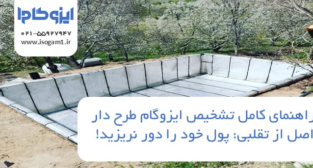 راهنمای کامل تشخیص ایزوگام طرح دار اصل از تقلبی: پول خود را دور نریزید!