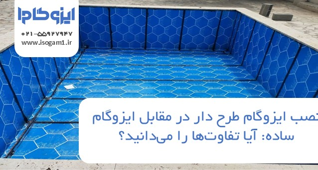 نصب ایزوگام طرح دار در مقابل ایزوگام ساده: آیا تفاوتها را میدانید؟