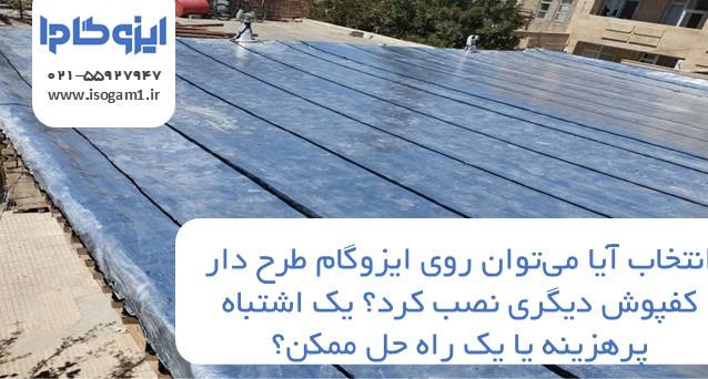 آیا میتوان روی ایزوگام طرح دار کفپوش دیگری نصب کرد؟ یک اشتباه پرهزینه یا یک راه حل ممکن؟