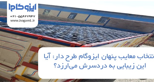 معایب پنهان ایزوگام طرح دار: آیا این زیبایی به دردسرش میارزد؟