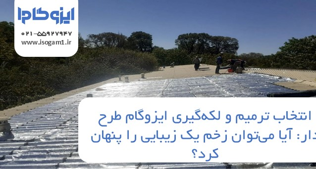 ترمیم و لکهگیری ایزوگام طرح دار: آیا میتوان زخم یک زیبایی را پنهان کرد؟