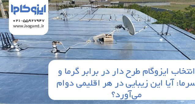 ایزوگام طرح دار در برابر گرما و سرما: آیا این زیبایی در هر اقلیمی دوام می‌آورد؟