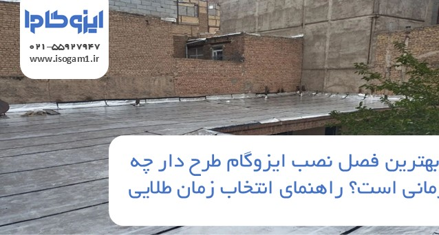 بهترین فصل نصب ایزوگام طرح دار چه زمانی است؟ راهنمای انتخاب زمان طلایی