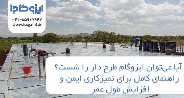 آیا می‌توان ایزوگام طرح دار را شست؟ راهنمای کامل برای تمیزکاری ایمن و افزایش طول عمر