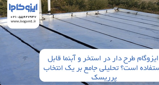 ایزوگام طرح دار در استخر و آبنما قابل استفاده است؟ تحلیلی جامع بر یک انتخاب پرریسک