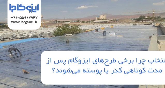 چرا برخی طرح‌های ایزوگام پس از مدت کوتاهی کدر یا پوسته می‌شوند؟