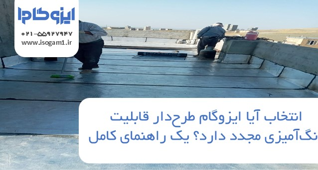آیا ایزوگام طرح‌دار قابلیت رنگ‌آمیزی مجدد دارد؟ یک راهنمای کامل