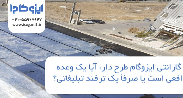 گارانتی ایزوگام طرح دار: آیا یک وعده واقعی است یا صرفاً یک ترفند تبلیغاتی؟