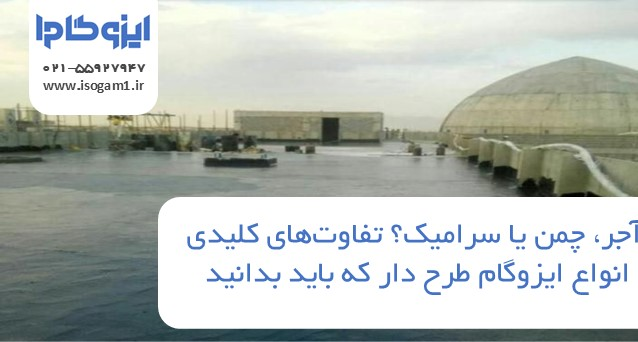 آجر، چمن یا سرامیک؟ تفاوت‌های کلیدی انواع ایزوگام طرح دار که باید بدانید