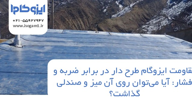 مقاومت ایزوگام طرح دار در برابر ضربه و فشار: آیا می‌توان روی آن میز و صندلی گذاشت؟