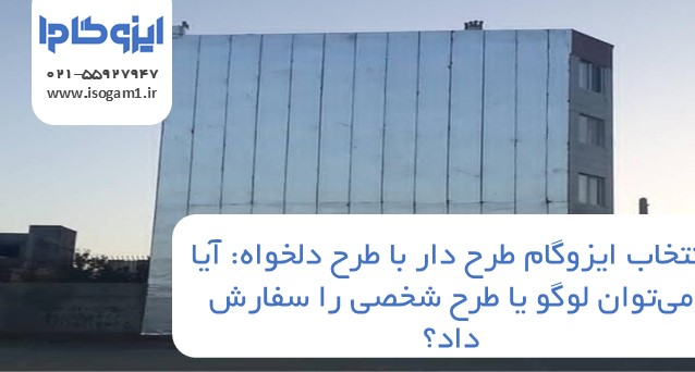 ایزوگام طرح دار با طرح دلخواه: آیا می‌توان لوگو یا طرح شخصی را سفارش داد؟