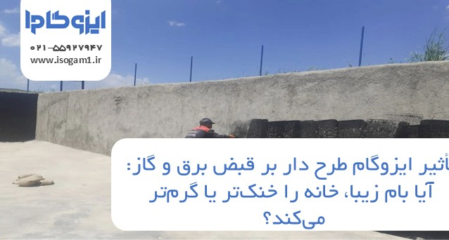 تأثیر ایزوگام طرح دار بر قبض برق و گاز: آیا بام زیبا، خانه را خنک‌تر یا گرم‌تر می‌کند؟