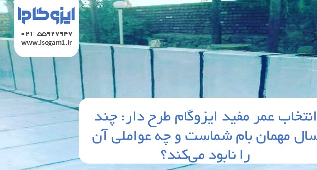 عمر مفید ایزوگام طرح دار: چند سال مهمان بام شماست و چه عواملی آن را نابود می‌کند؟