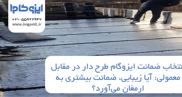 ضمانت ایزوگام طرح دار در مقابل معمولی: آیا زیبایی، ضمانت بیشتری به ارمغان می‌آورد؟