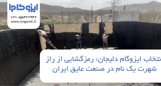 ایزوگام دلیجان: رمزگشایی از راز شهرت یک نام در صنعت عایق ایران