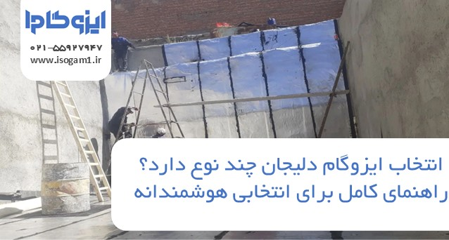 ایزوگام دلیجان چند نوع دارد؟ راهنمای کامل برای انتخابی هوشمندانه