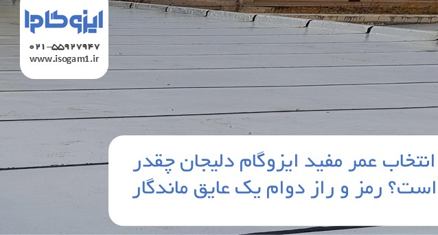 عمر مفید ایزوگام دلیجان چقدر است؟ رمز و راز دوام یک عایق ماندگار