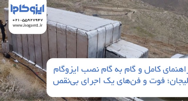 راهنمای کامل و گام به گام نصب ایزوگام دلیجان؛ فوت و فنهای یک اجرای بینقص