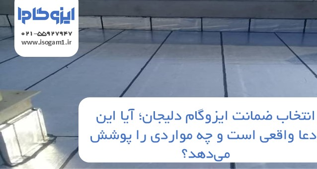 ضمانت ایزوگام دلیجان؛ آیا این ادعا واقعی است و چه مواردی را پوشش میدهد؟