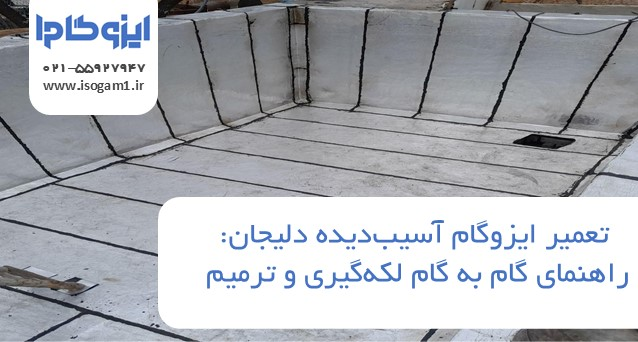 تعمیر ایزوگام آسیبدیده دلیجان: راهنمای گام به گام لکهگیری و ترمیم