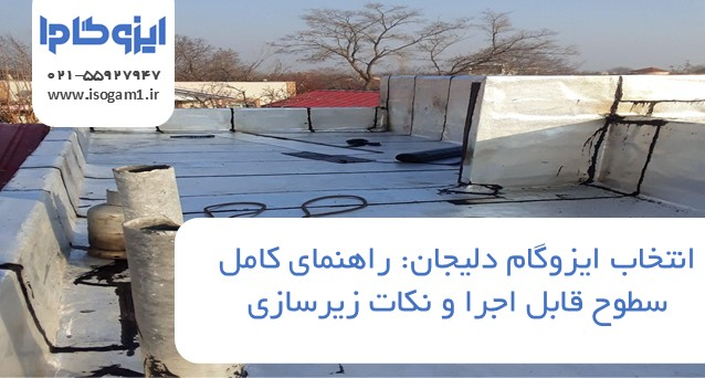 ایزوگام دلیجان: راهنمای کامل سطوح قابل اجرا و نکات زیرسازی