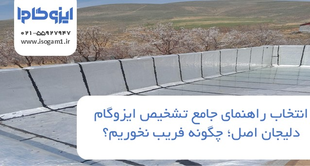 راهنمای جامع تشخیص ایزوگام دلیجان اصل؛ چگونه فریب نخوریم؟