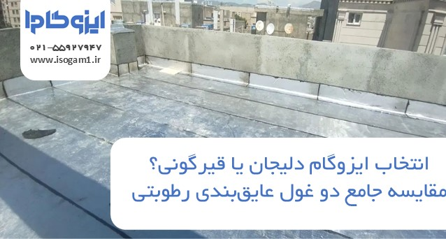 ایزوگام دلیجان یا قیرگونی؟ مقایسه جامع دو غول عایق‌بندی رطوبتی